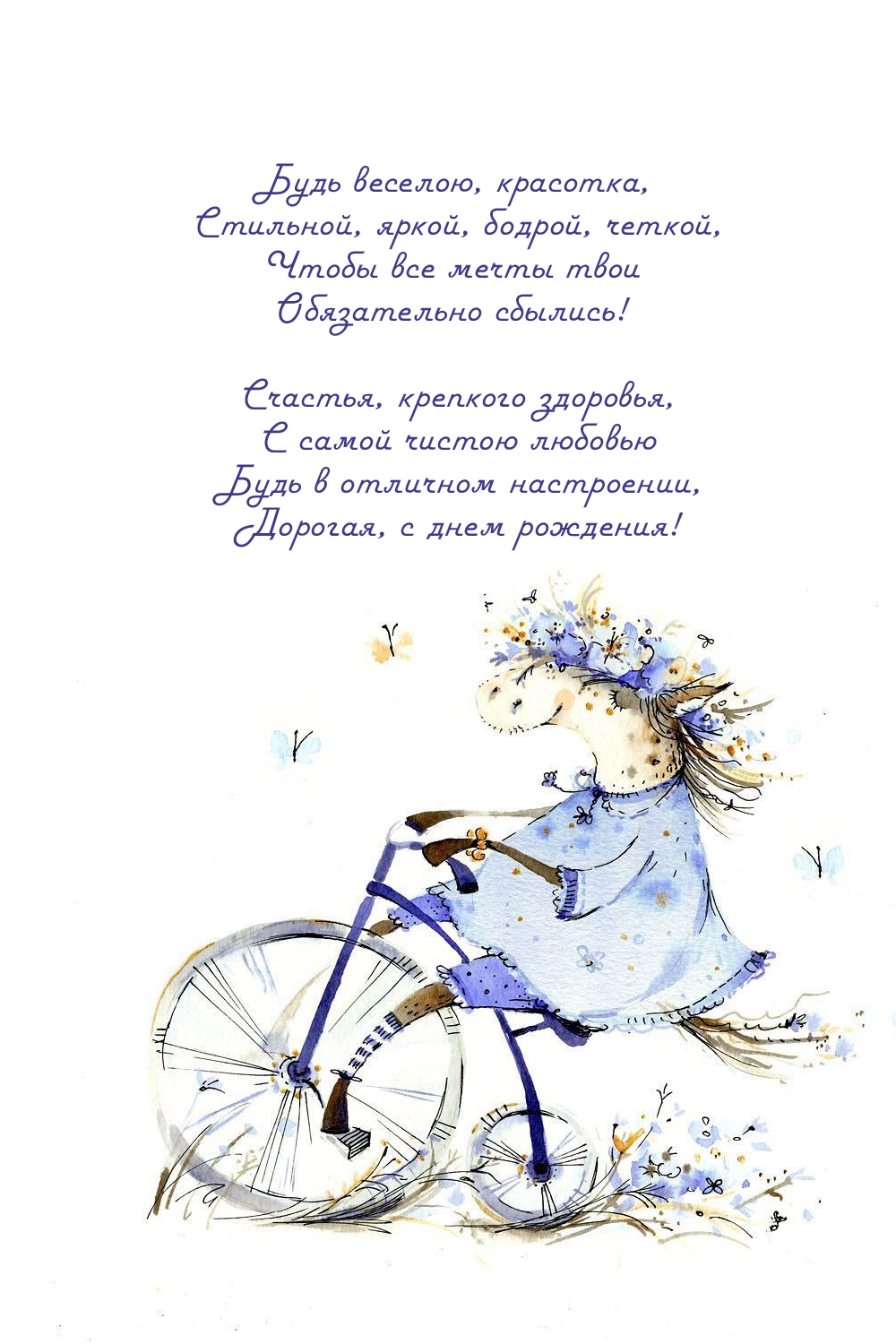 Будь веселою, красотка, стильной, яркой, бодрой, четкой