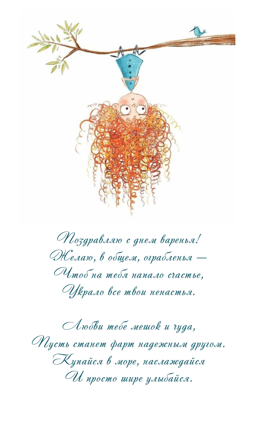 Поздравляю с днем варенья! Желаю, в общем, ограбленья