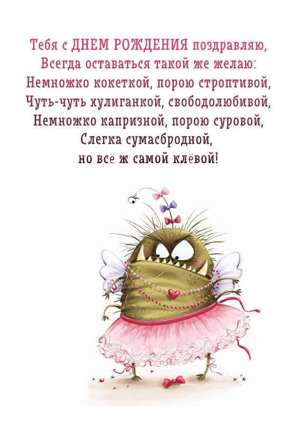 Тебя с днем рождения поздравляю, всегда оставаться такой же желаю