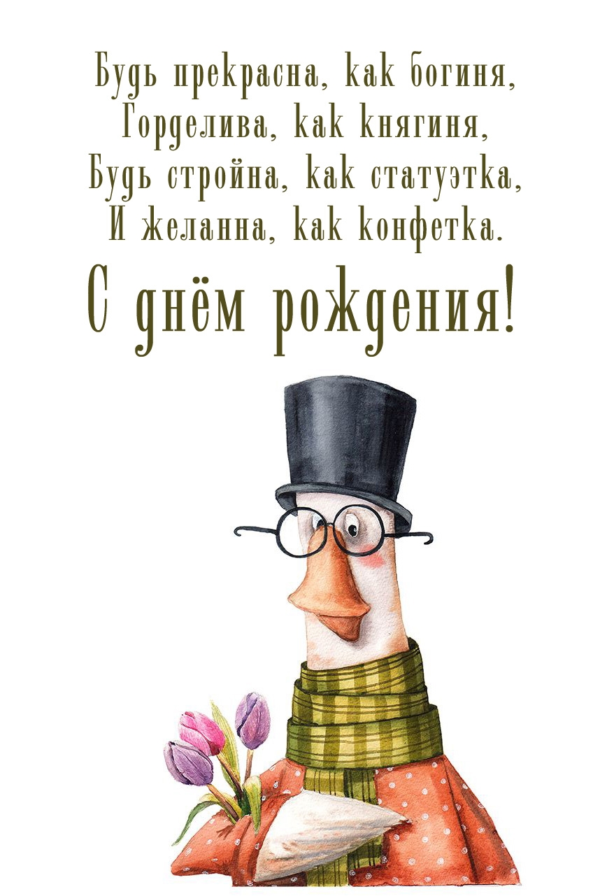 С днём рождения! Будь прекрасна, как богиня