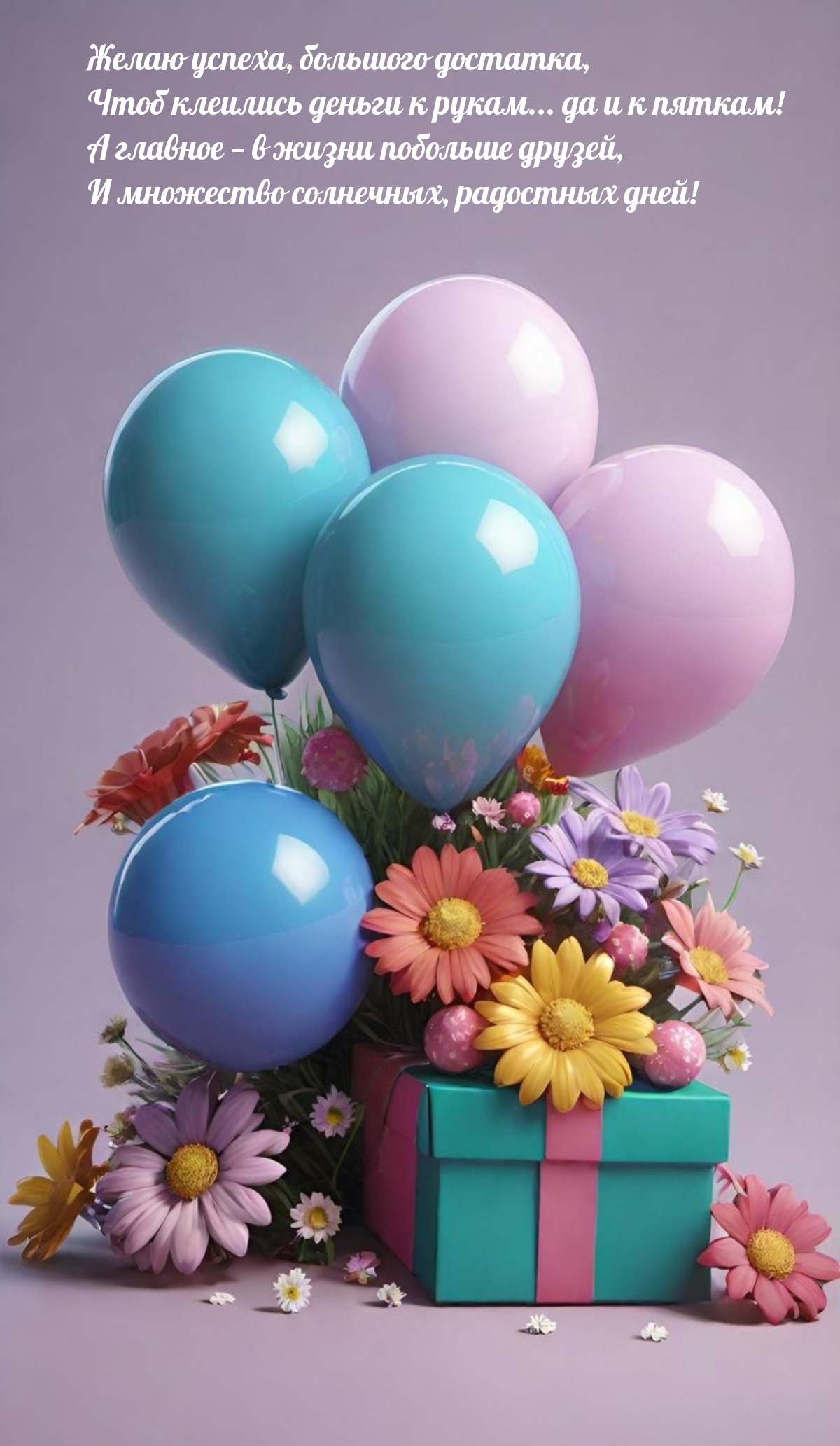 Желаю успеха, большого достатка, чтоб клеились деньги к рукам...