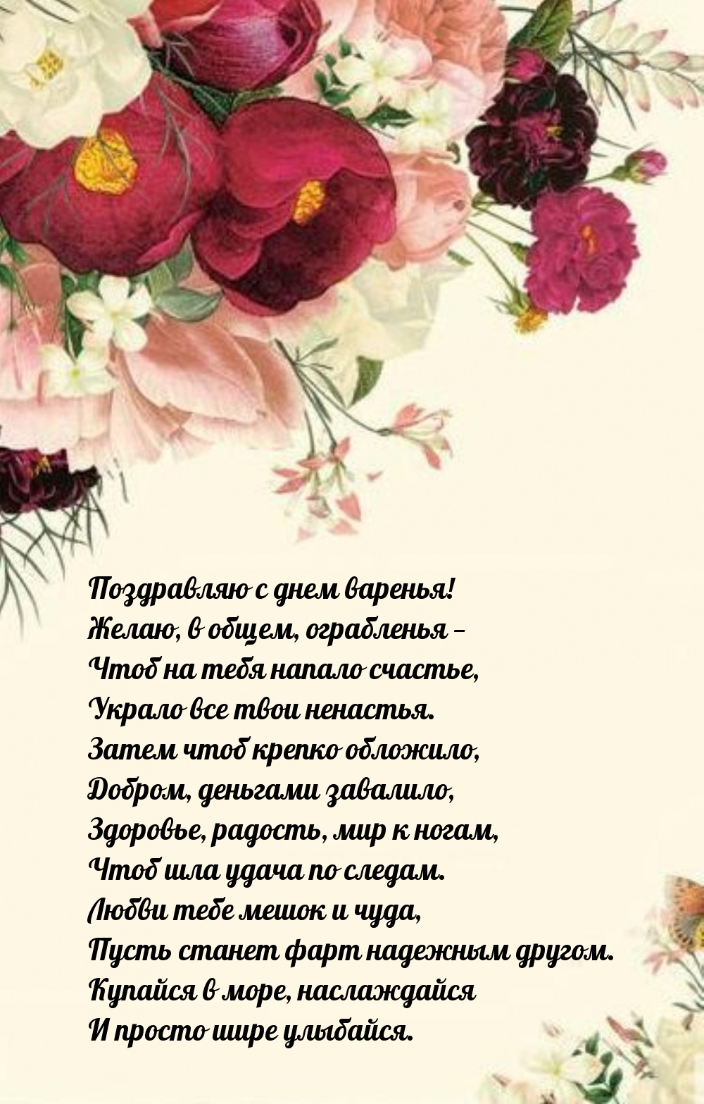 C днем варенья! Желаю, в общем, ограбленья