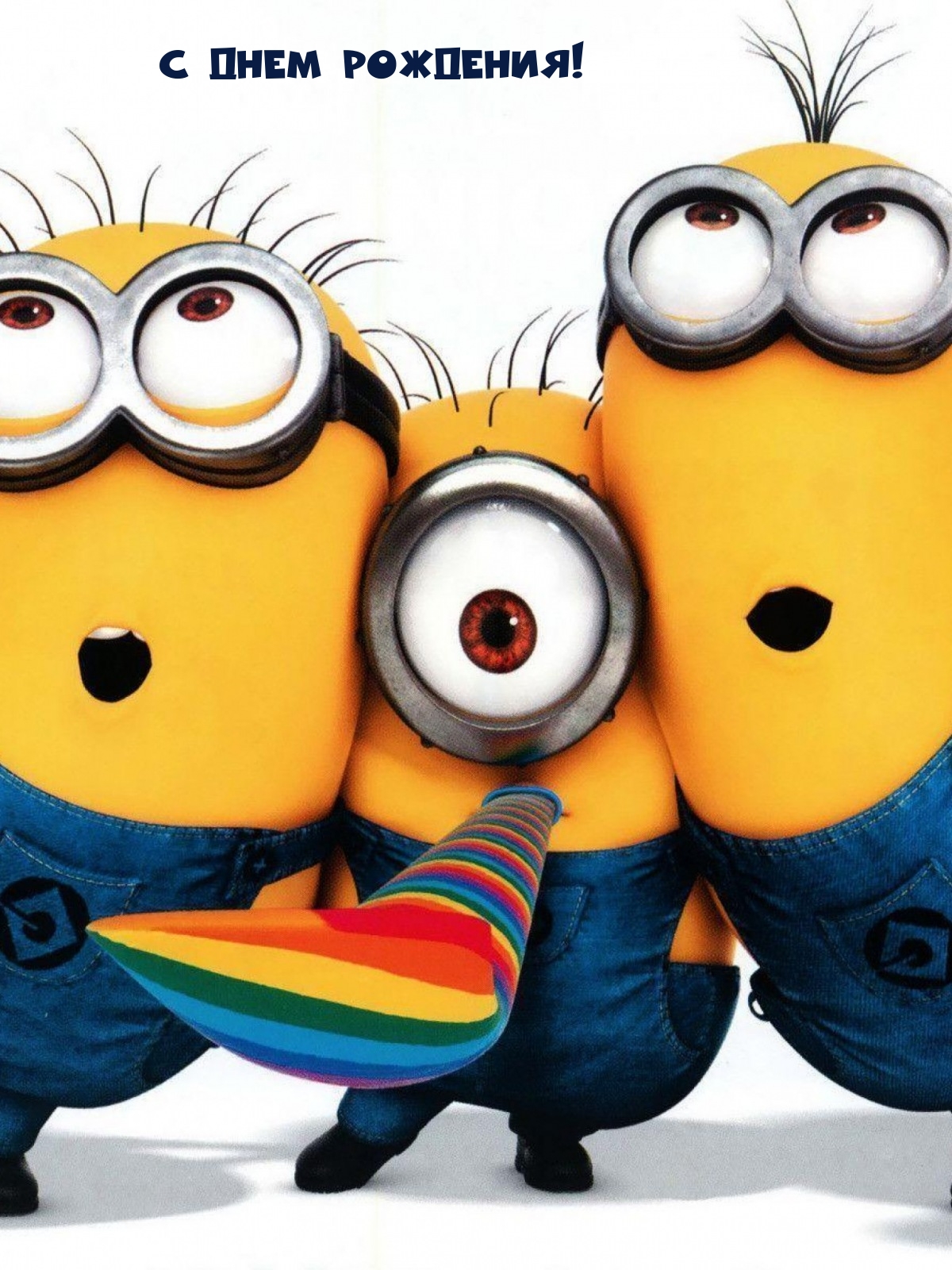 С Днем Рождения!