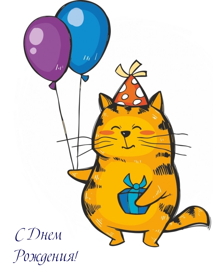 С Днем Рождения!