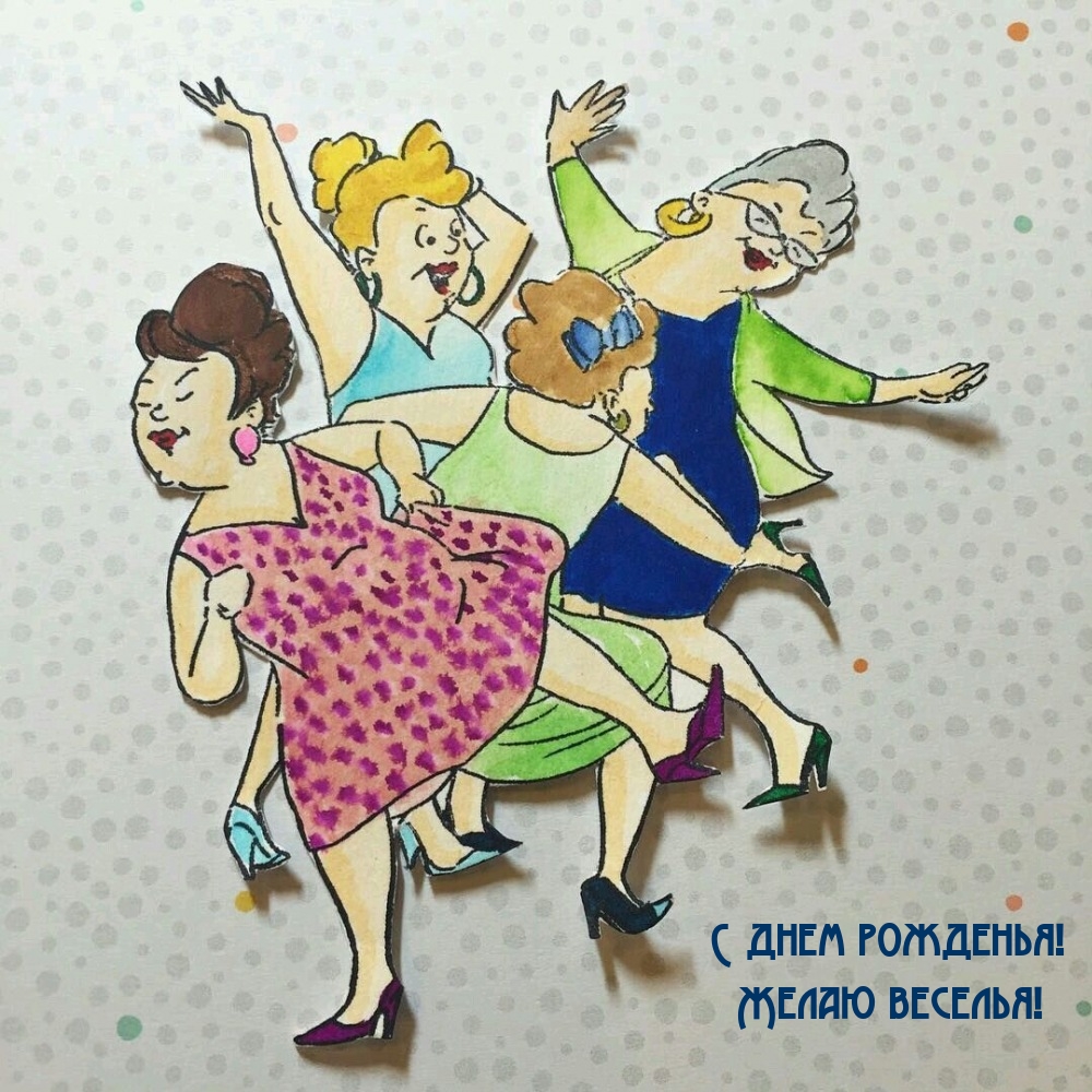 С днем рожденья! Желаю веселья!