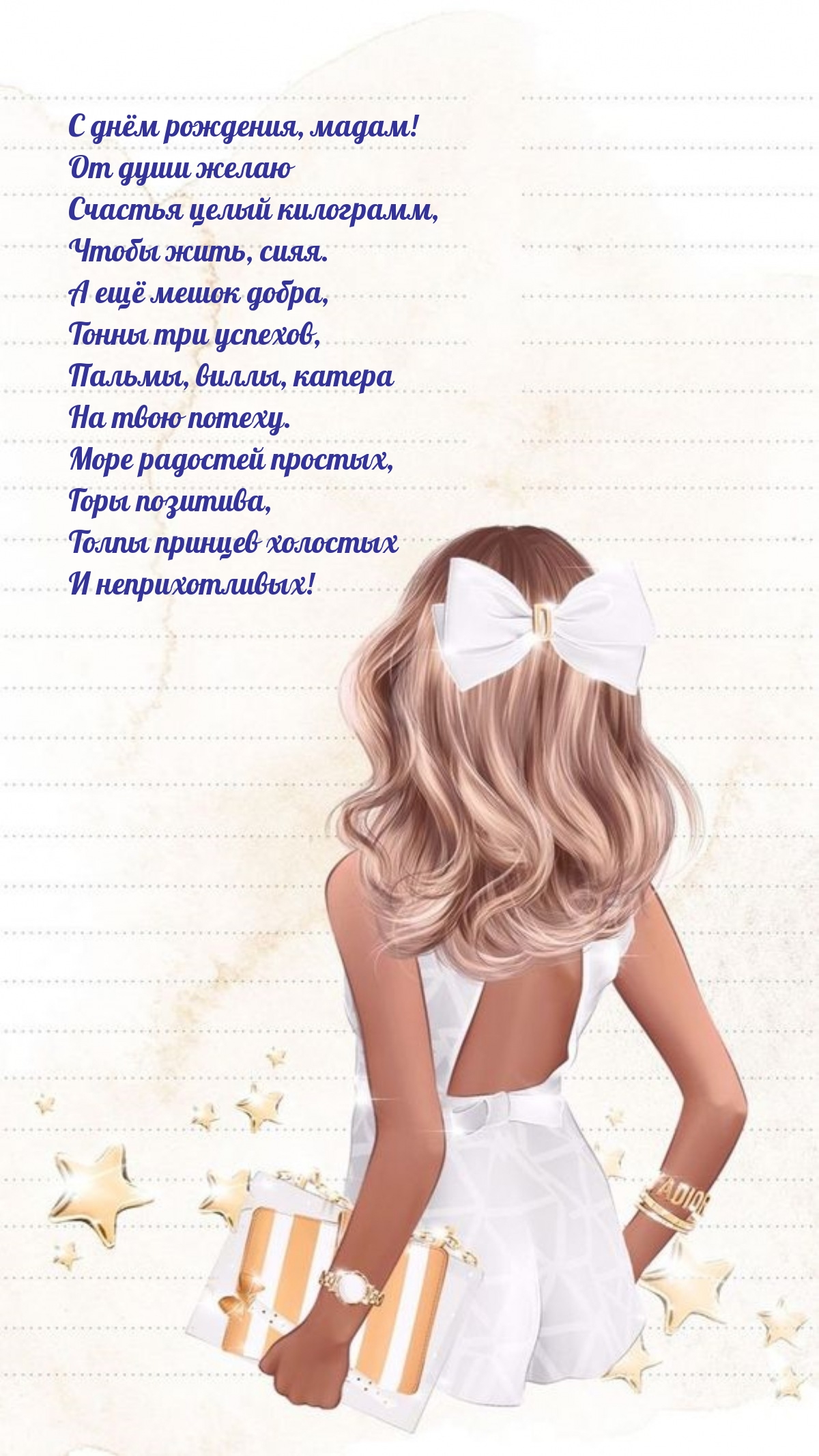 С днём рождения, мадам! От души желаю счастья целый килограмм