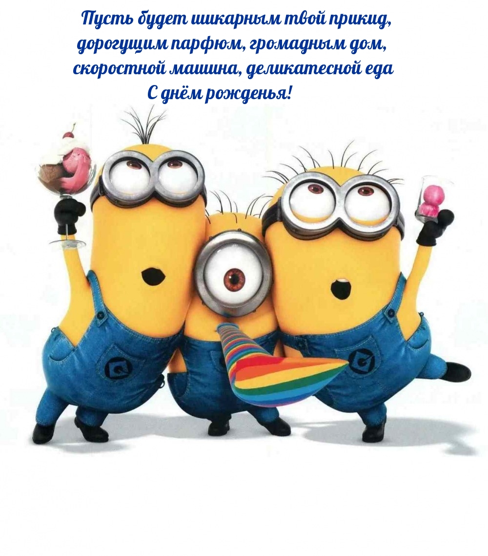 С днём рожденья! Пусть будет шикарным твой прикид