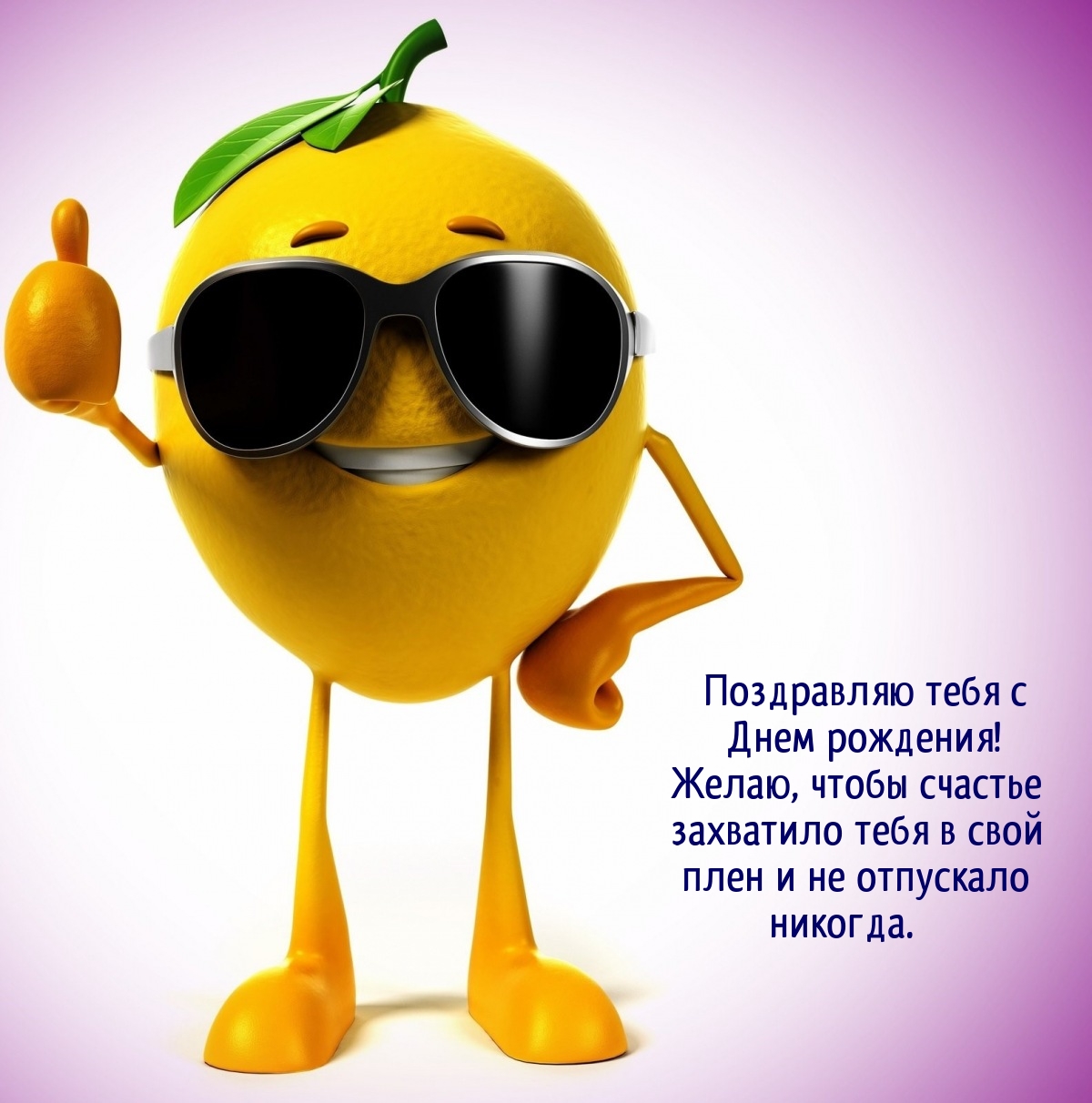 С Днем рождения! Желаю, чтобы счастье захватило тебя 