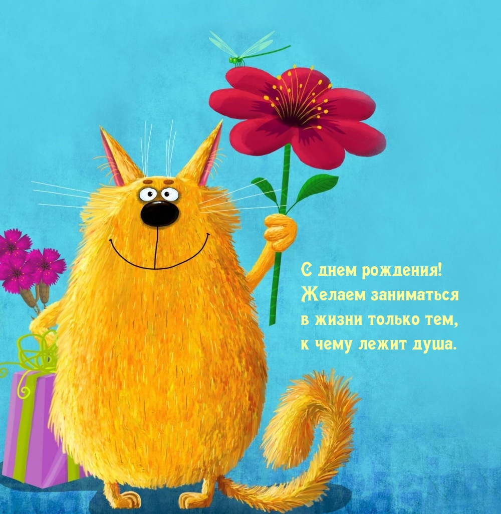 С днем рождения! Желаем заниматься в жизни только тем