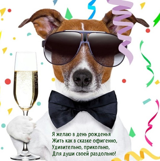 Я желаю в день рожденья жить как в сказке офигенно