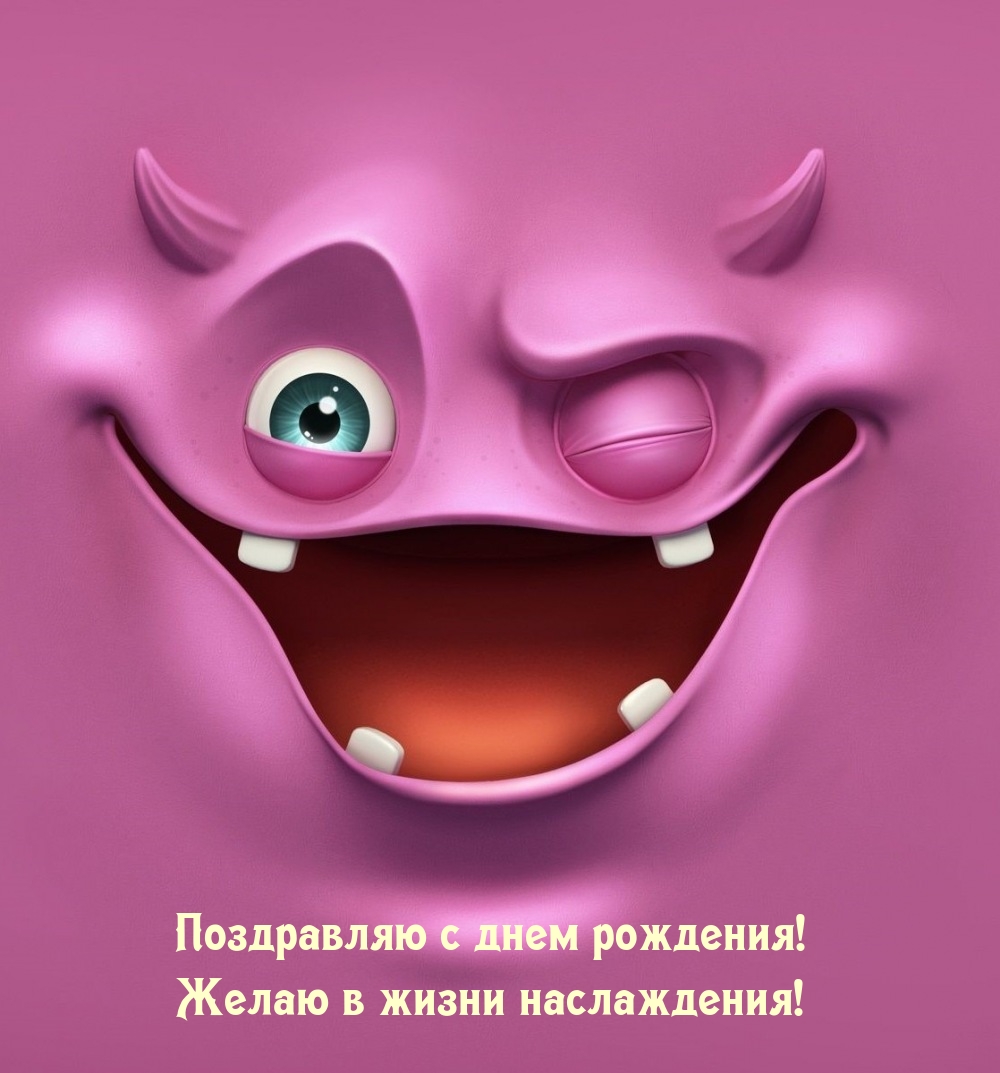 Поздравляю с днем рождения! Желаю в жизни наслаждения! 