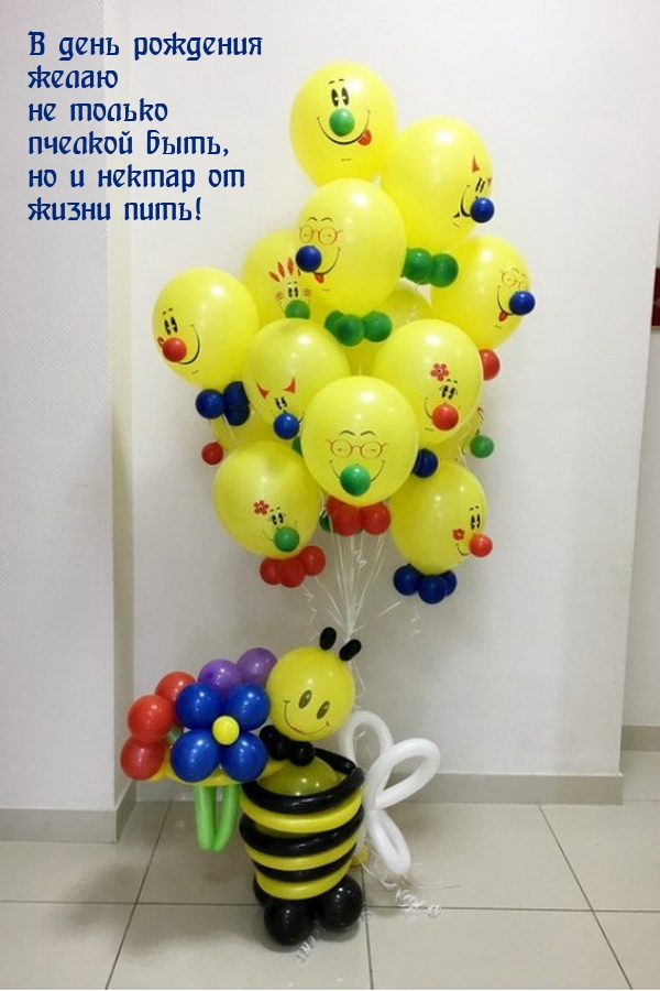 В день рождения желаю не только пчелкой быть