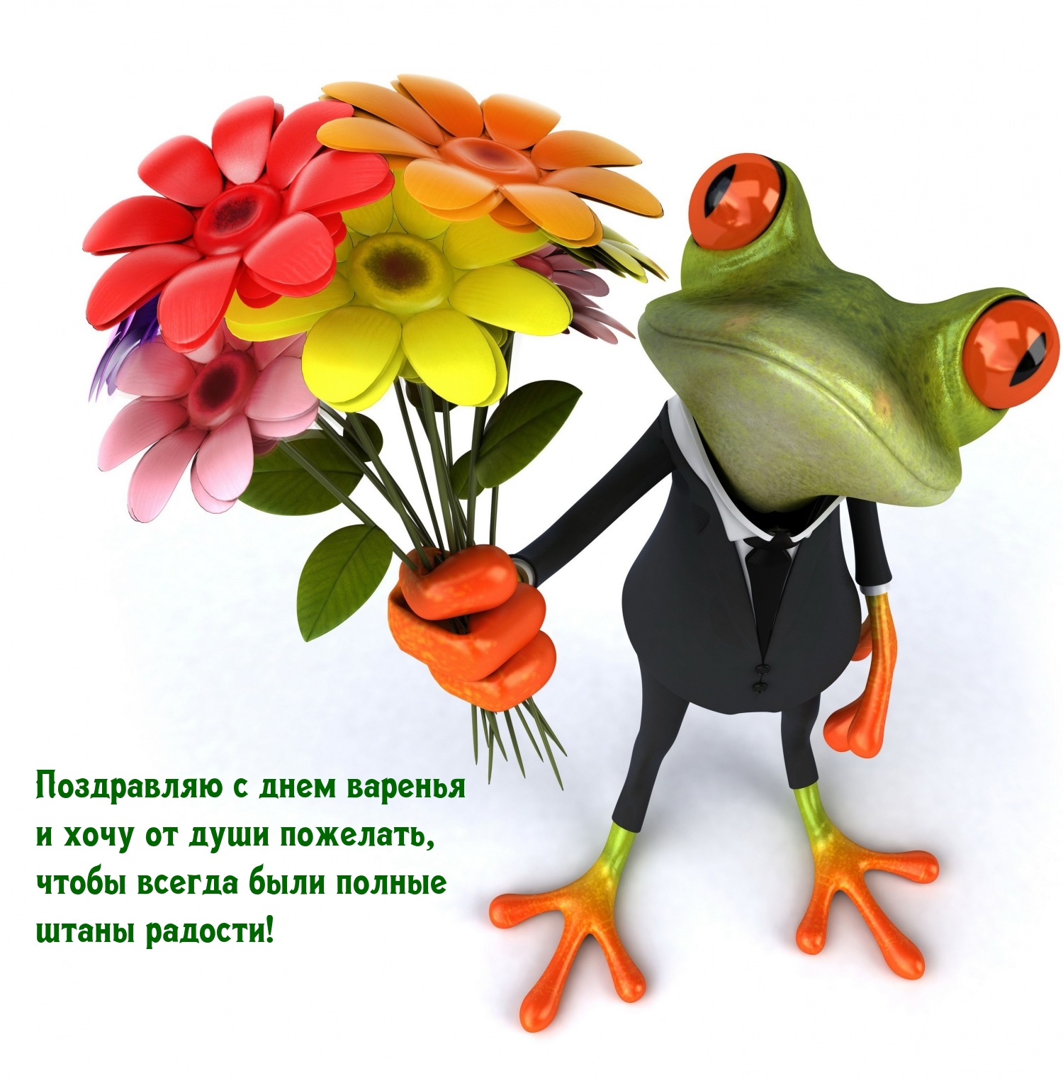 Поздравляю с днем варенья и хочу от души пожелать