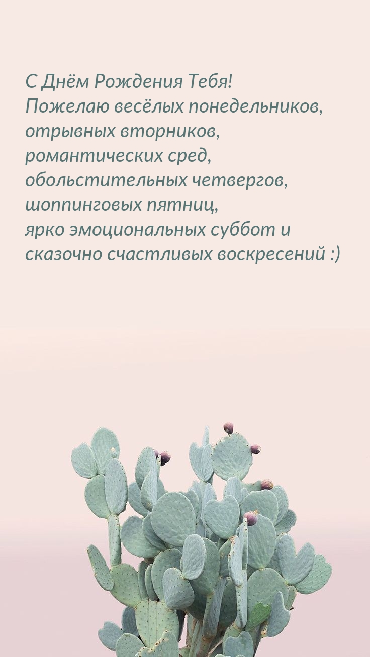 С Днём Рождения Тебя! Пожелаю весёлых понедельников