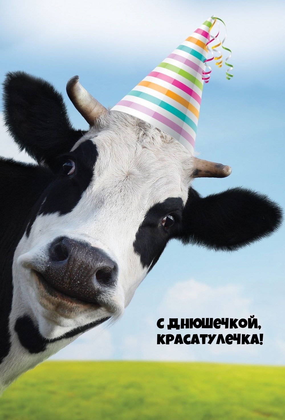 С днюшечкой, красатулечка!