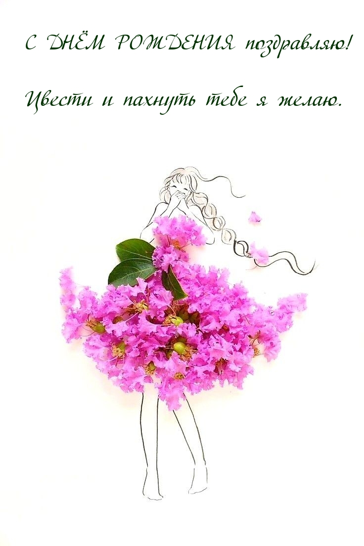 С днём рождения поздравляю! Цвести и пахнуть тебе я желаю.