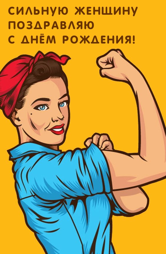 Сильную женщину поздравляю с днём рождения!