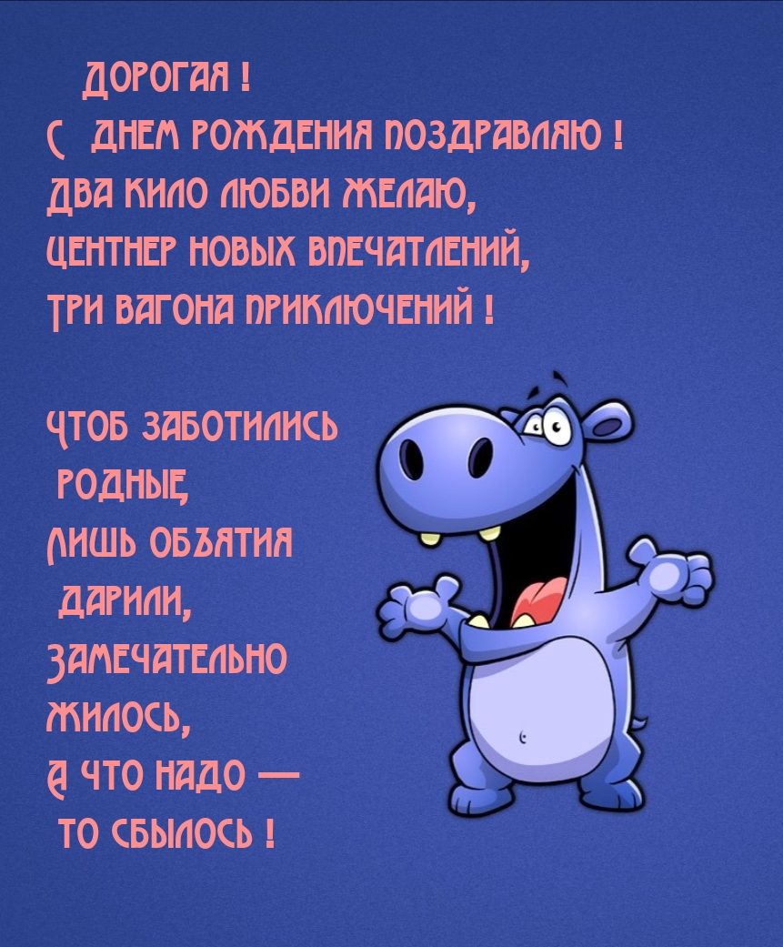 Дорогая! С днем рождения поздравляю! Два кило любви желаю