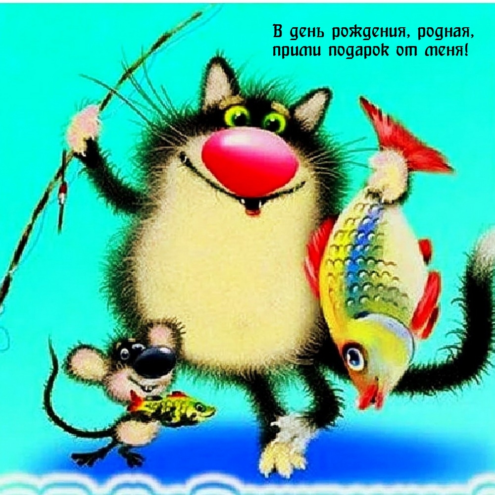 В день рождения, родная, прими подарок от меня!
