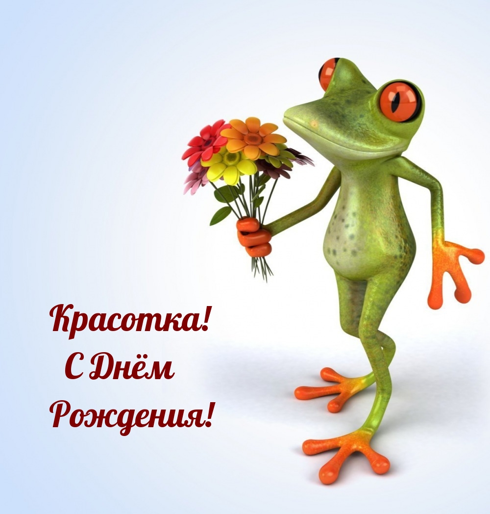 Красотка! С Днём Рождения!