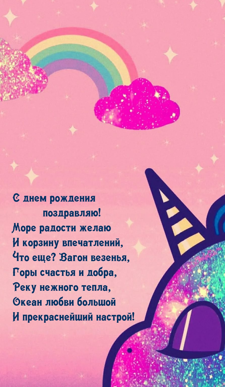 С днем рождения! Море радости желаю и корзину впечатлений