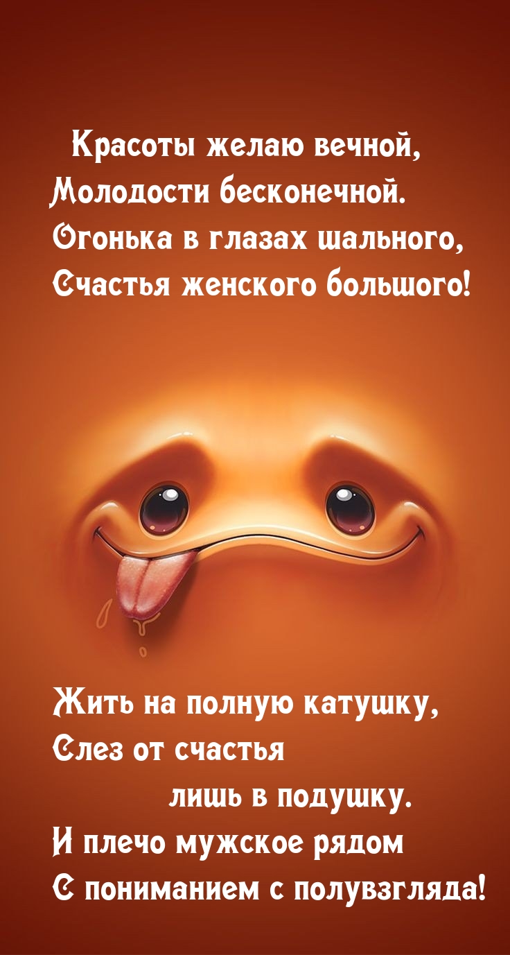 Красоты желаю вечной, молодости бесконечной.