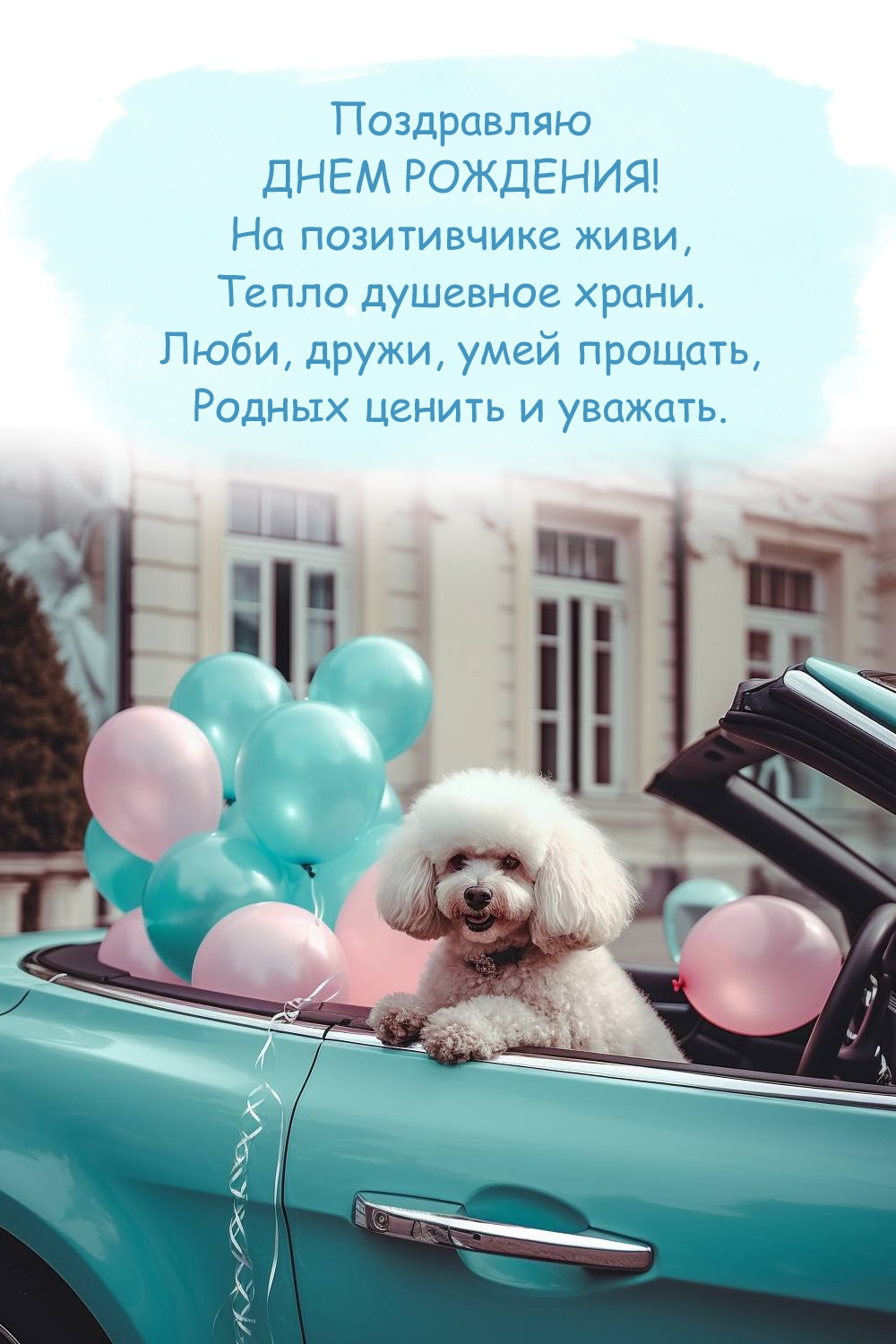 Поздравляю с днем рождения! На позитивчике живи