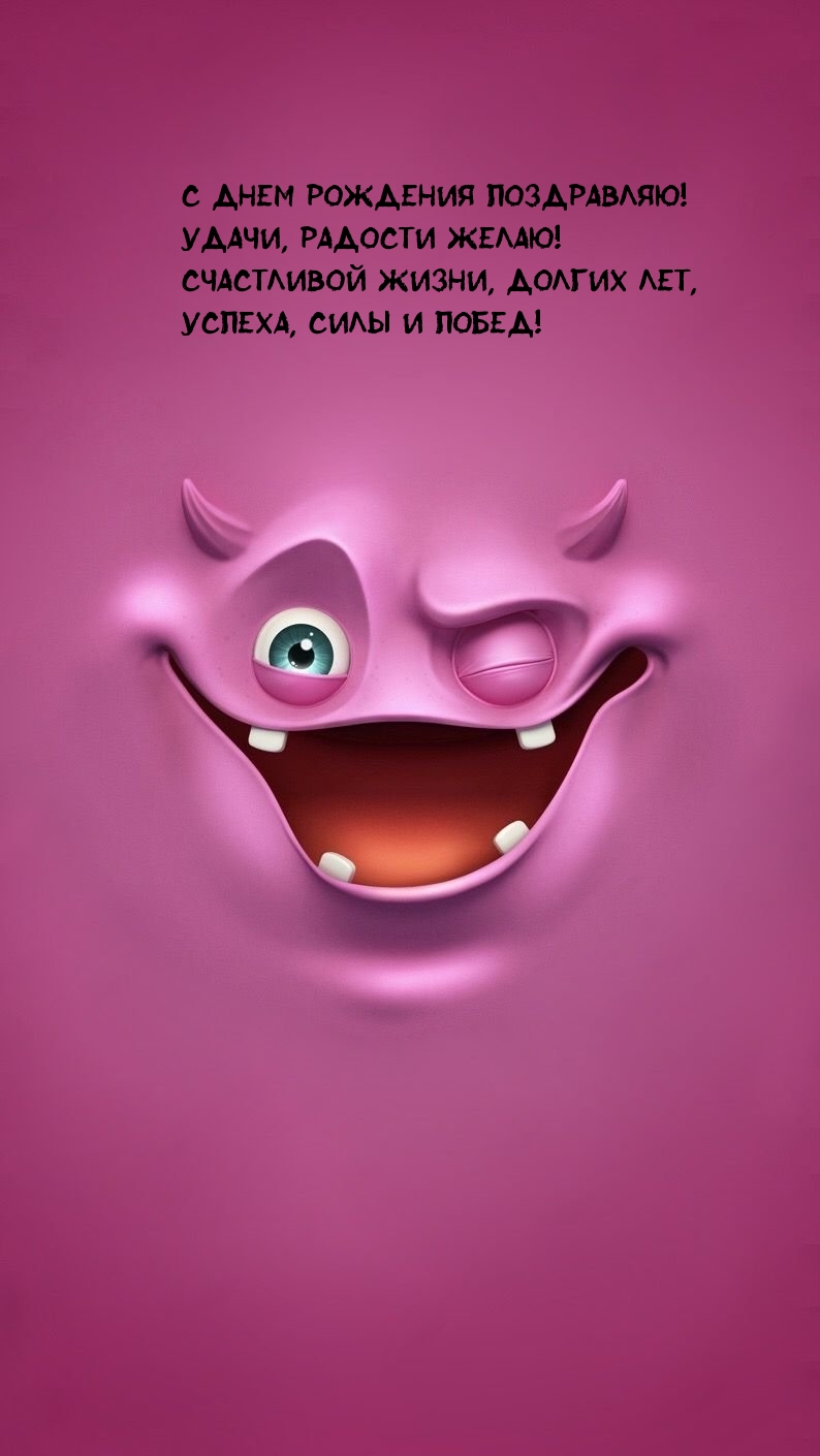 С днем рождения поздравляю! Удачи, радости желаю!