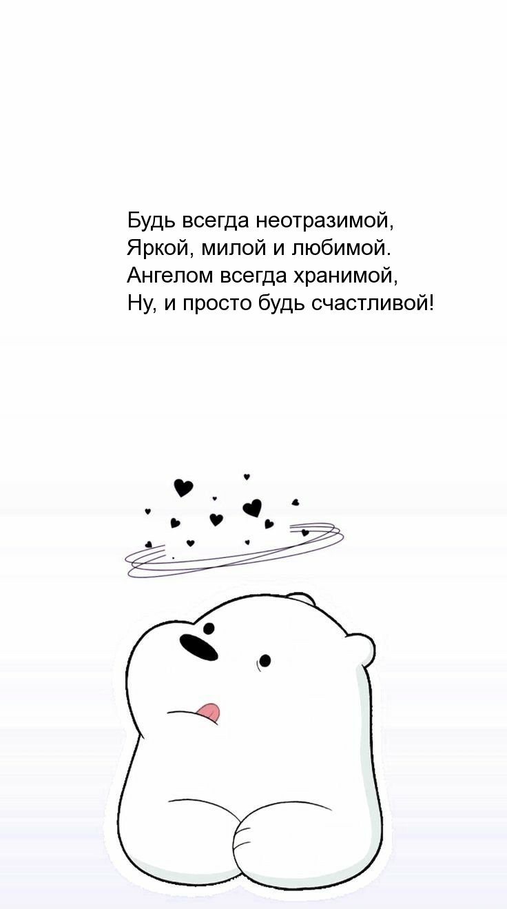 Будь всегда неотразимой, яркой, милой и любимой.