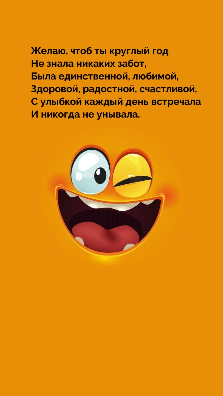 Желаю, чтоб ты круглый год не знала никаких забот