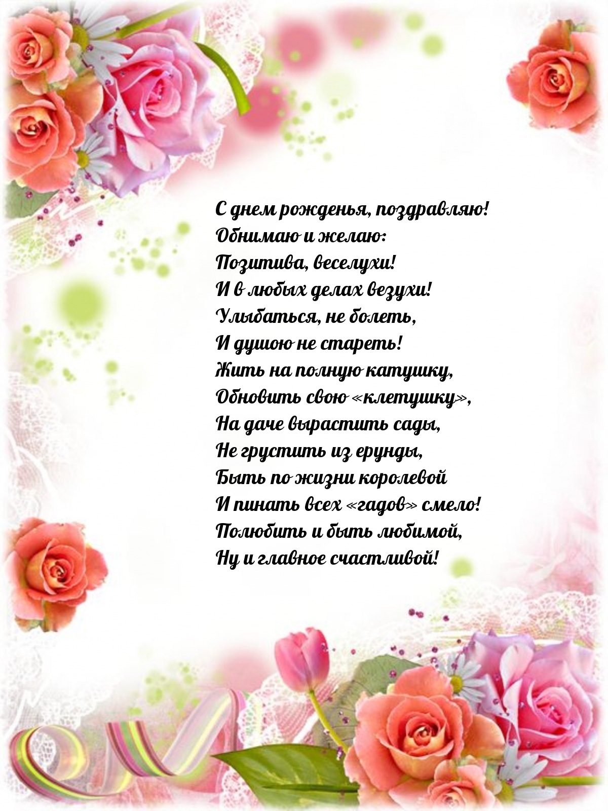 С днем рожденья! Обнимаю и желаю: позитива, веселухи!