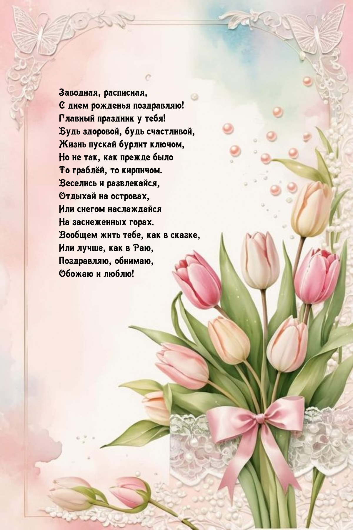 Заводная, расписная, с днем рожденья поздравляю!