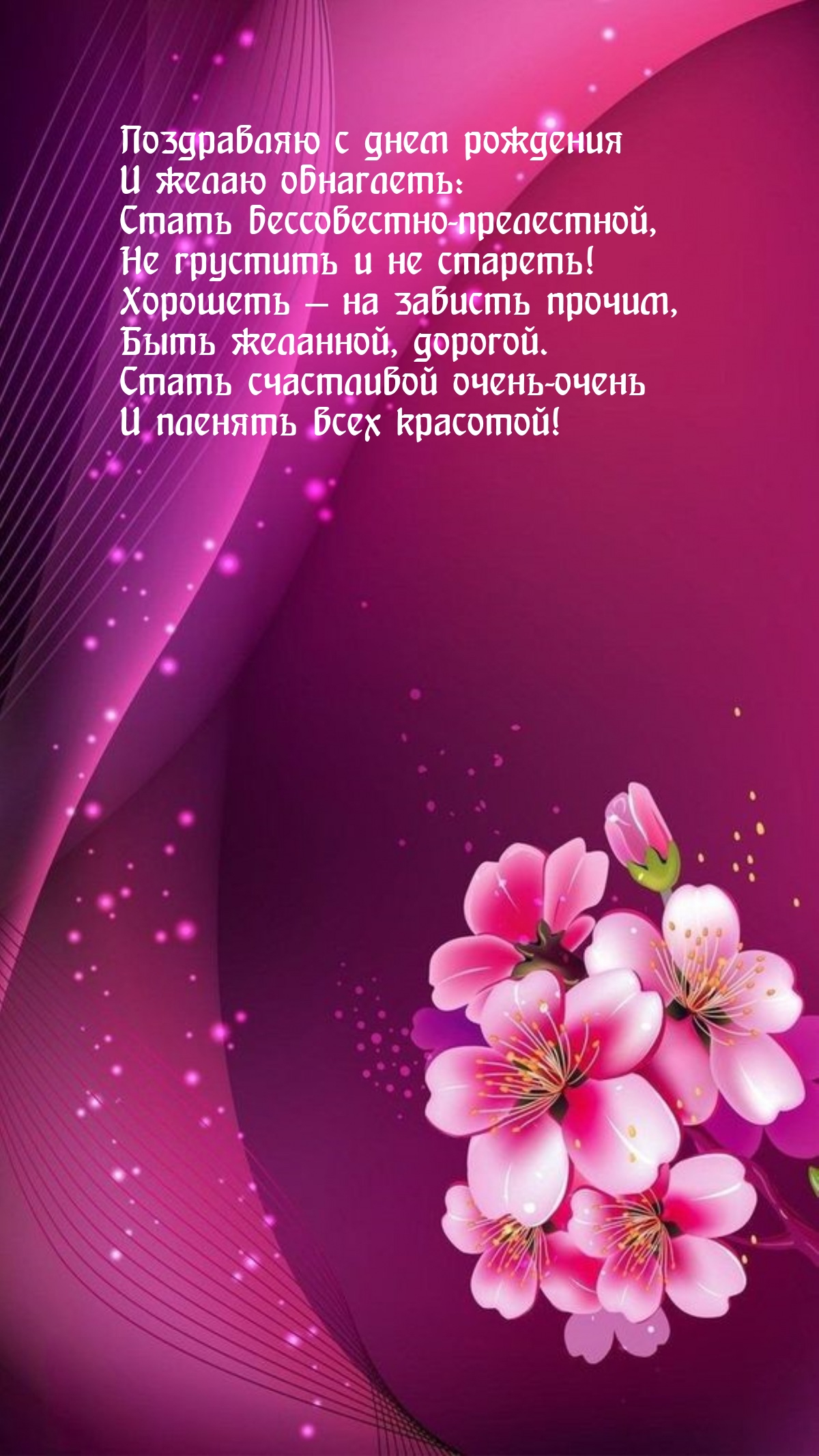 С днем рождения и желаю обнаглеть: стать бессовестно-прелестной