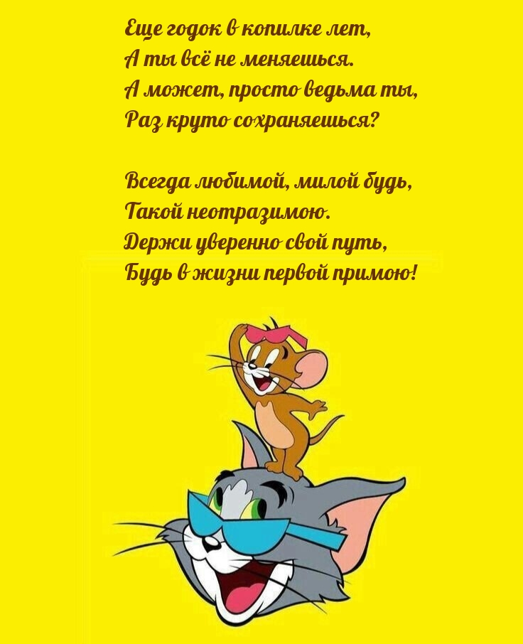 Еще годок в копилке лет, а ты всё не меняешься.