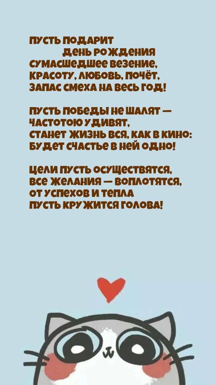 Пусть подарит день рождения сумасшедшее везение