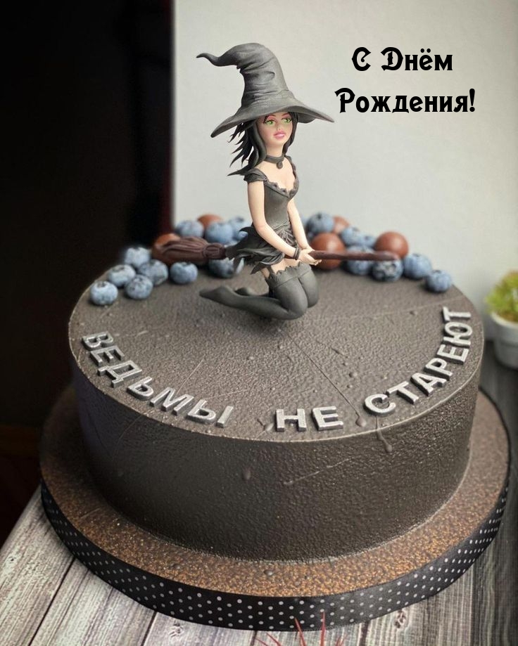 С Днём Рождения! Ведьмы не стареют