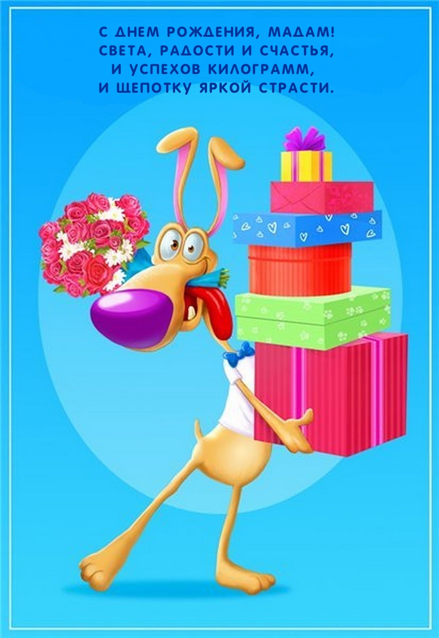 С днем рождения, мадам! Света, радости и счастья