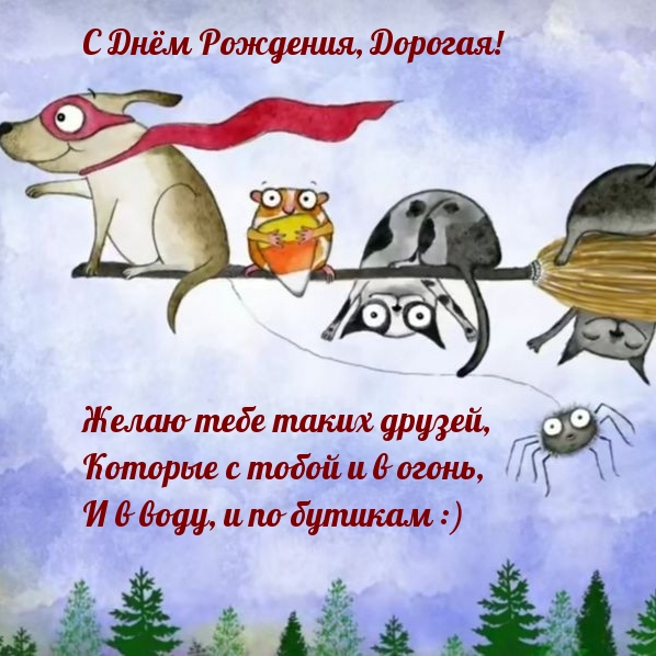 С Днём Рождения, Дорогая! Желаю тебе таких друзей