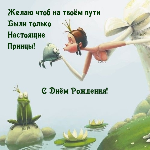 Желаю чтоб на твоём пути были только настоящие принцы!