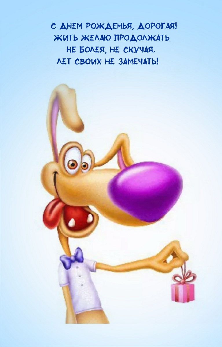 С днем рожденья!  Жить желаю продолжать не болея, не скучая.