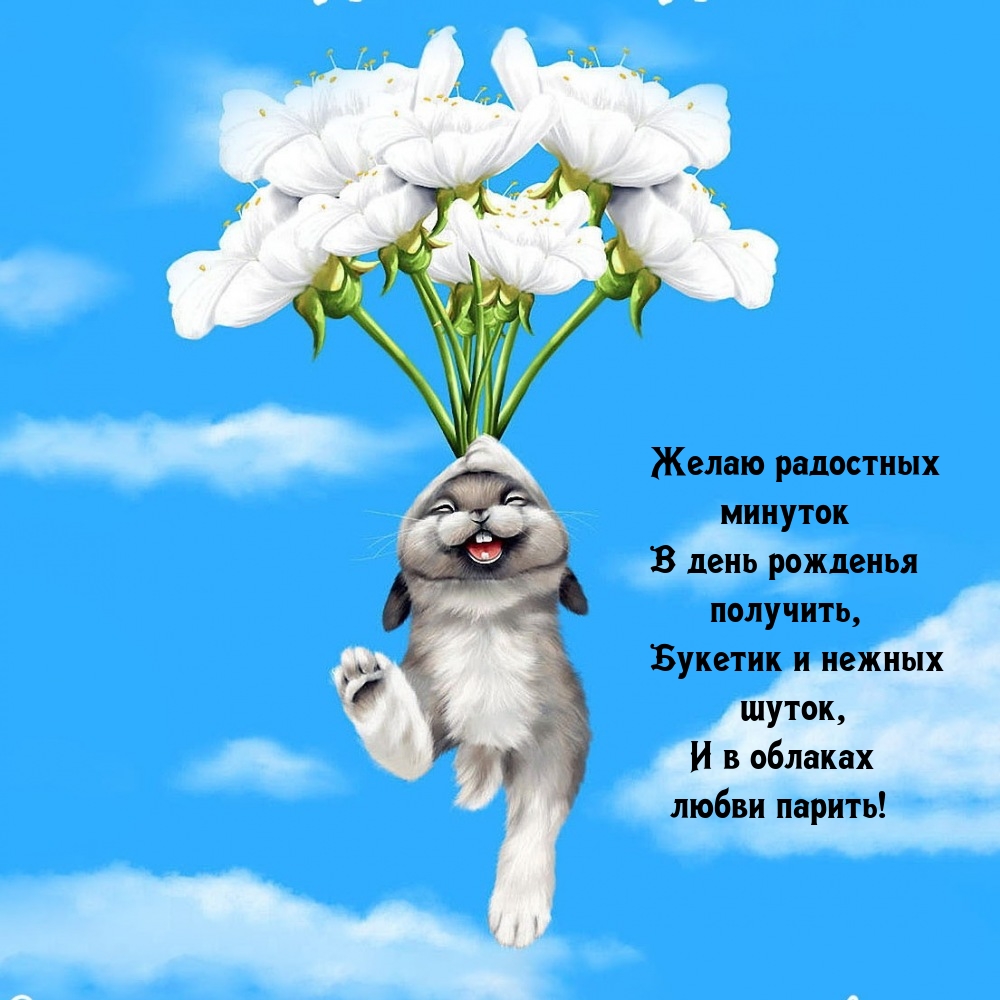 Радостных минуток в день рожденья получить, букетик и нежных шуток