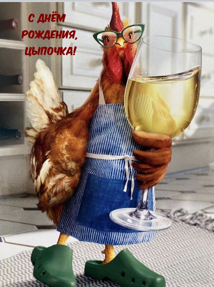 С Днём Рождения, Цыпочка!