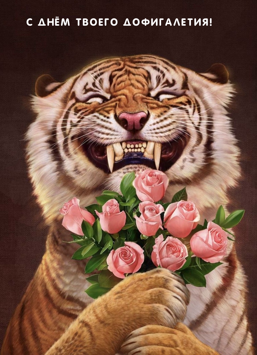 С днём твоего дофигалетия!