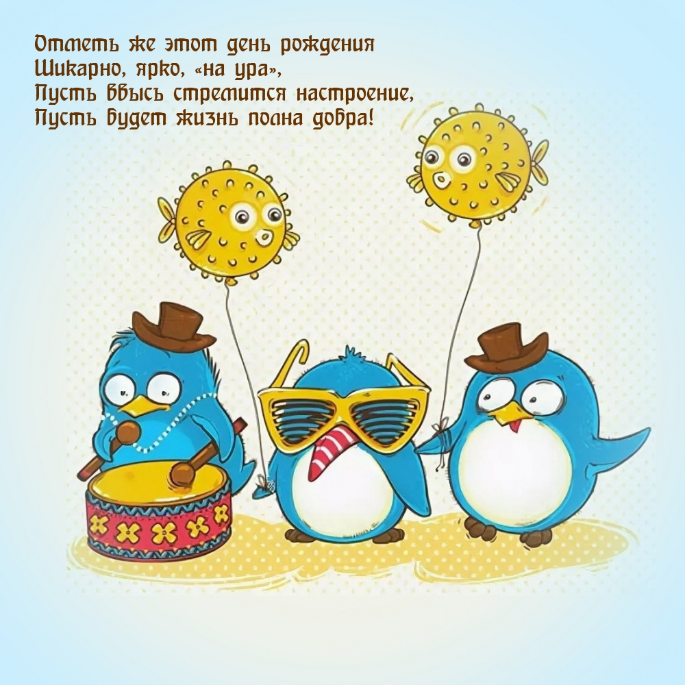 Отметь же этот день рождения шикарно, ярко, «на ура»