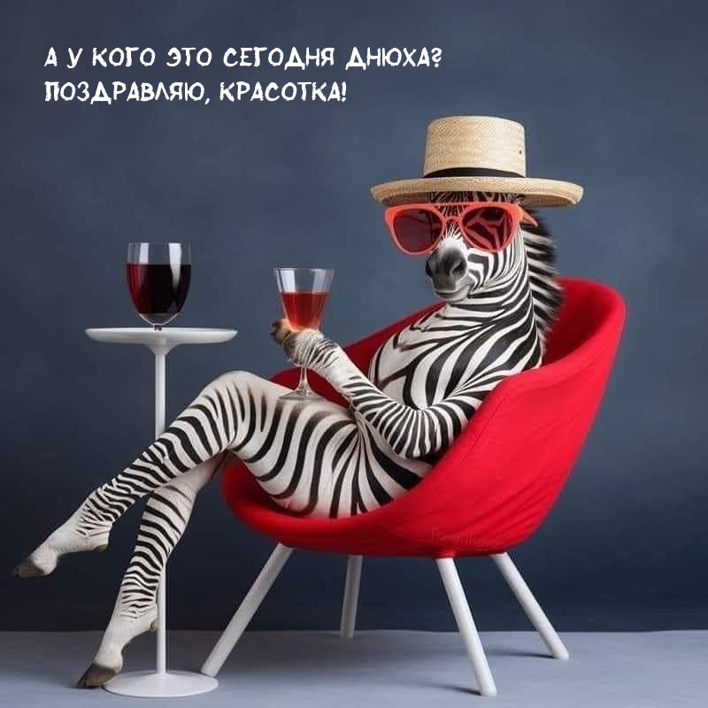 А у кого это сегодня днюха? Поздравляю, красотка!