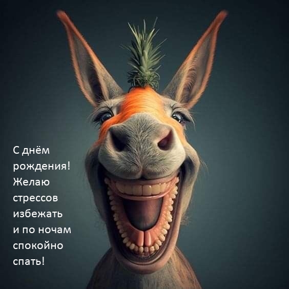 С днём рождения! Желаю стрессов избежать 