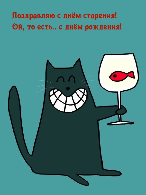 С днём старения! Ой, то есть.. с днём рождения!
