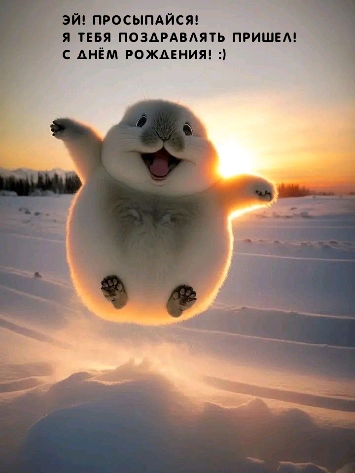 Я тебя поздравлять пришел! С днём рождения! :)