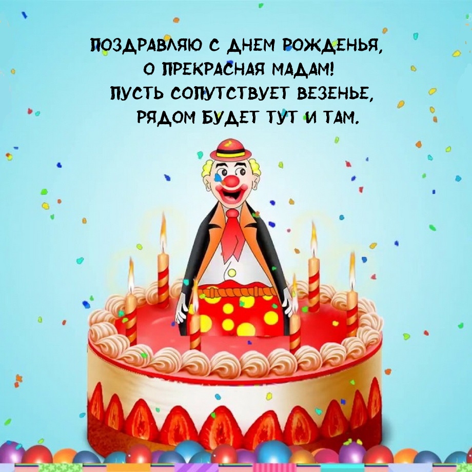 Поздравляю с днем рожденья, о прекрасная мадам!