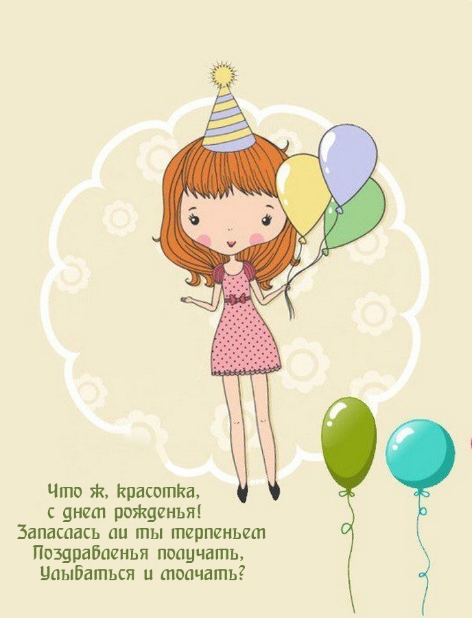  Что ж, красотка, с днем рожденья! Запаслась ли ты терпеньем